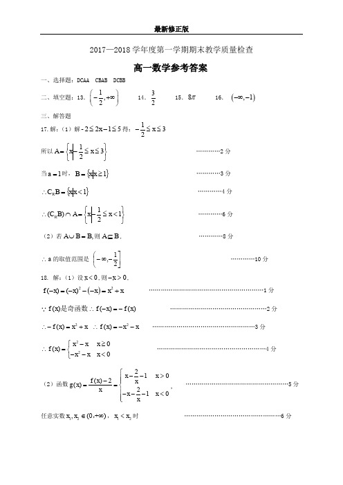 2017-2018学年度第一学期期末质量检查高一数学  参考答案2017114_最新修正版