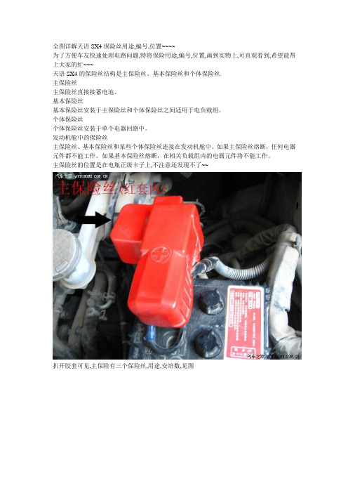 全图详解天语SX4保险丝用途
