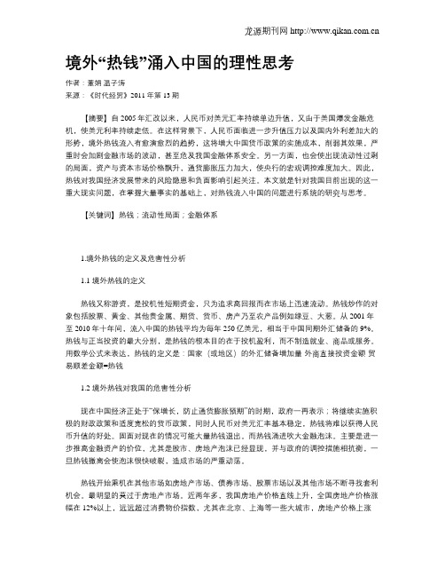 境外“热钱”涌入中国的理性思考