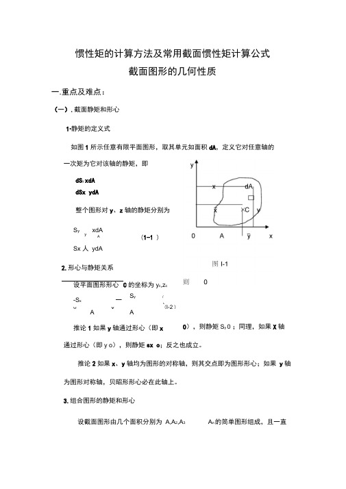 惯性矩的计算方法及常用截面惯性矩计算定律