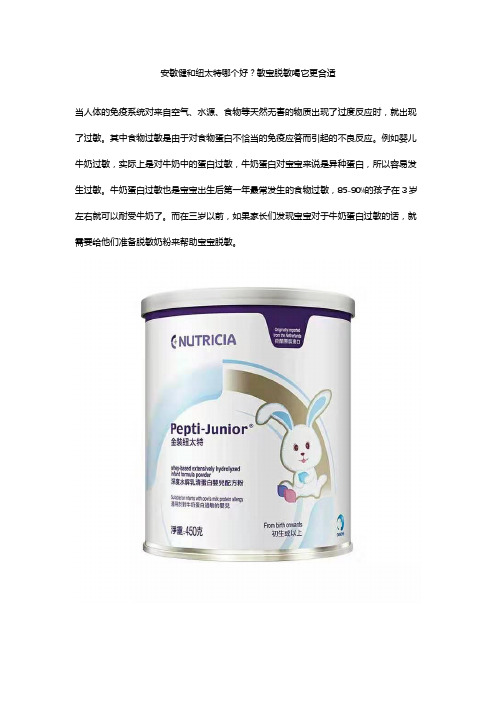 安敏健和纽太特哪个好？敏宝脱敏喝它更合适