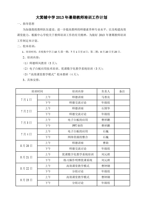 大箕铺中学2013年暑期教师培训工作计划