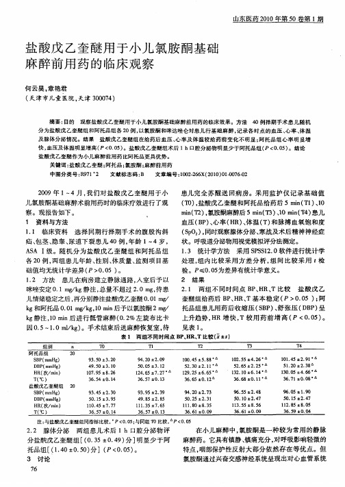 盐酸戊乙奎醚用于小儿氯胺酮基础麻醉前用药的临床观察