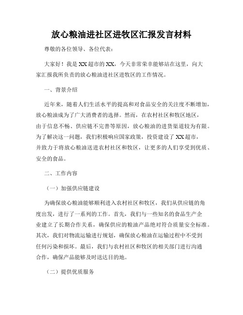 放心粮油进社区进牧区汇报发言材料