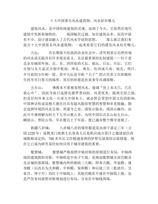 十大中国著名风水建筑物,风水好在哪儿