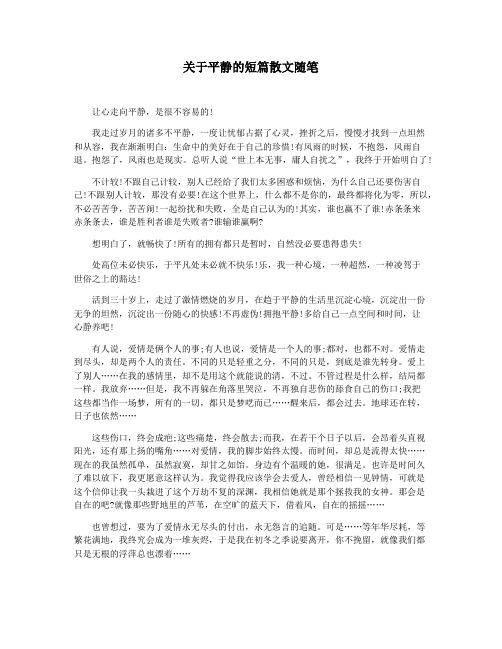 关于平静的短篇散文随笔