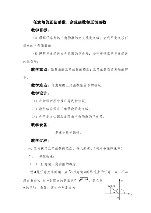 任意角的正弦函数、余弦函数、正切函数教案设计