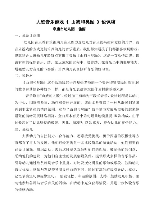 1佳丽大班音乐游戏《山狗与臭鼬》说课教案