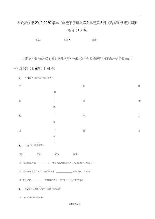 人教部编版2019-2020学年三年级下册语文第2单元第6课《陶罐和铁罐》同步练习(I)卷