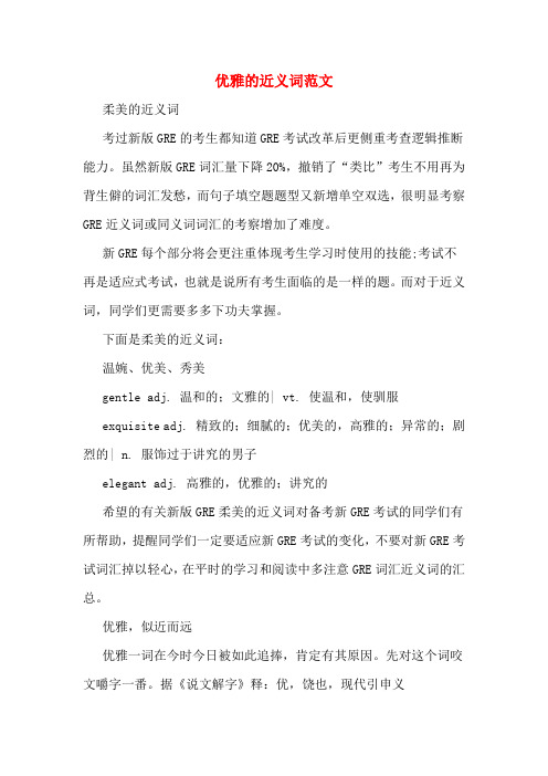优雅的近义词范文