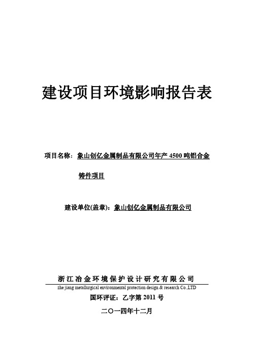 环境影响评价报告,简介：年产4500吨铝合金铸件项目环评报告
