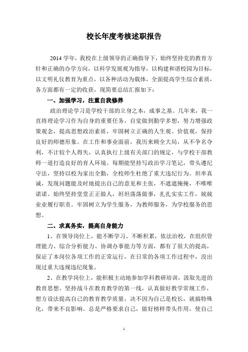 2016校长年度考核述职报告