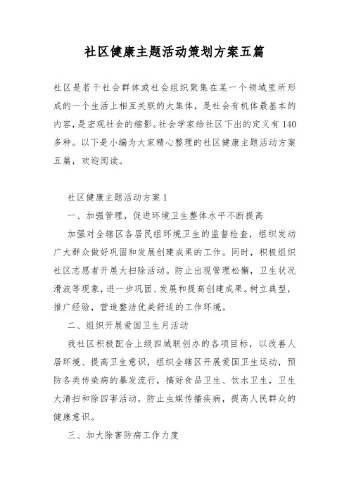 社区健康主题活动策划活动方案五篇