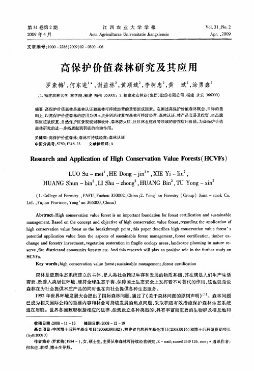 高保护价值森林研究及其应用
