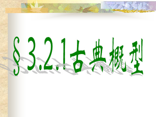 高中数学课件-3.2.1《古典概型》-2课时