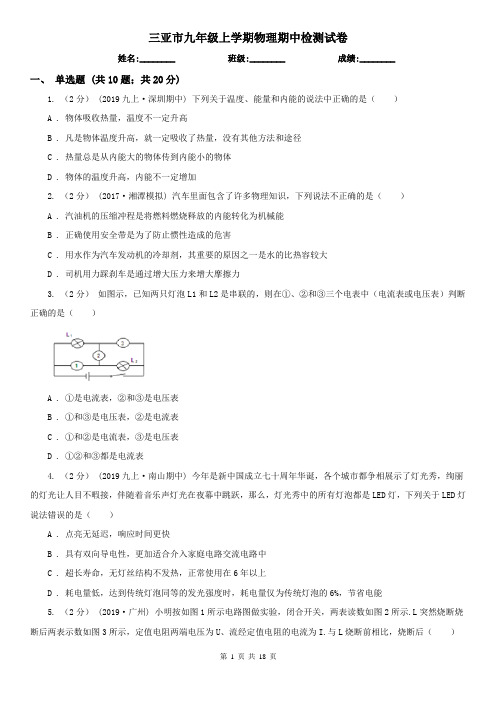 三亚市九年级上学期物理期中检测试卷