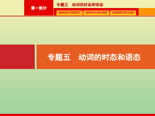 2021届高考英语二轮复习第一部分专题五动词的时态和语态课件.pptx