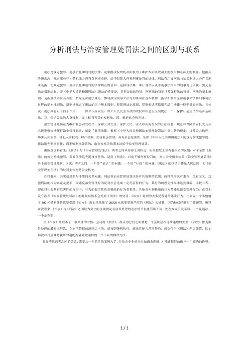 分析刑法与治安管理处罚法之间的区别与联系
