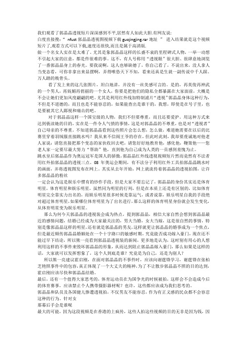 郭晶晶红外线透视短片视频汇总