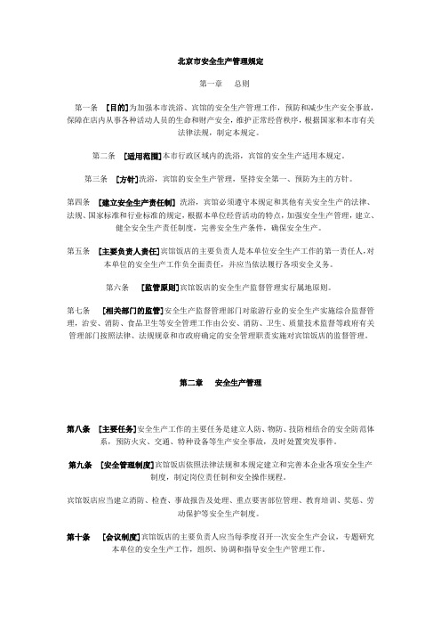 北京市宾馆饭店安全生产管理规定