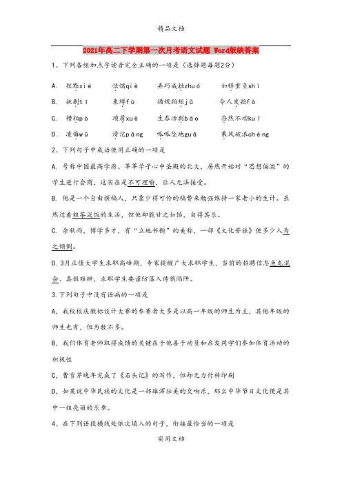 2021年高二下学期第一次月考语文试题 Word版缺答案