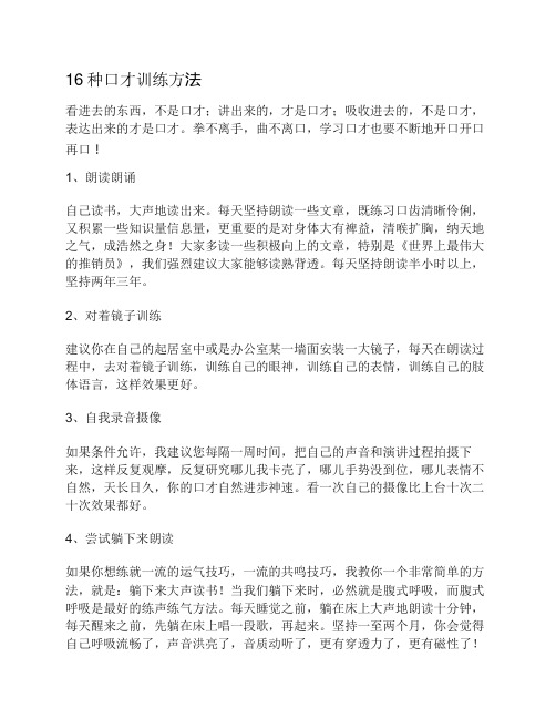 (完整版)16种口才训练方法