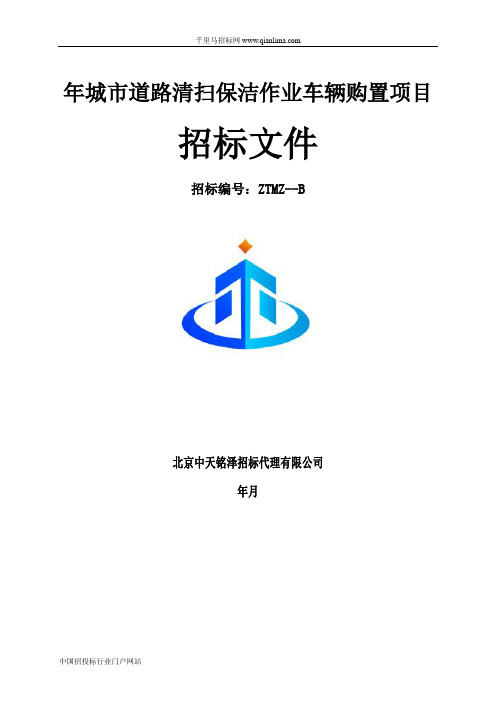 环境卫生服务中心城市道路清扫保洁作业车辆购置项招投标书范本