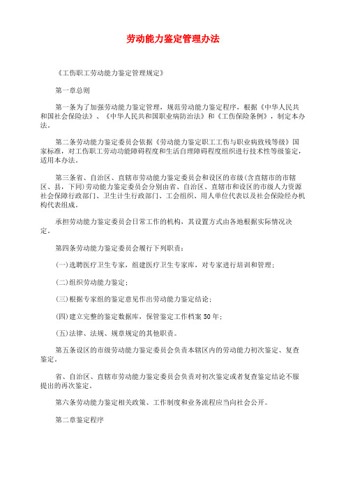 劳动能力鉴定管理办法