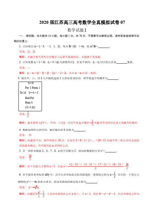 2020届江苏高三高考数学全真模拟试卷07(解析版)