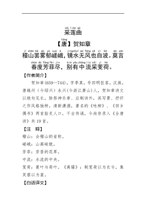 《采莲曲》唐.贺知章.拼音版