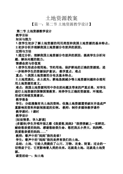 土地资源教案