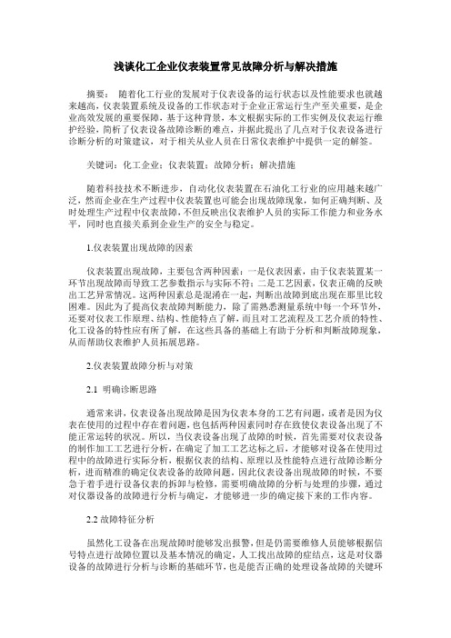 浅谈化工企业仪表装置常见故障分析与解决措施