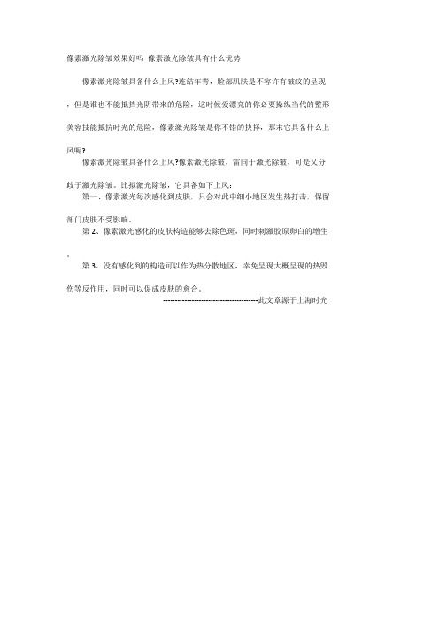 像素激光除皱效果好吗 像素激光除皱具有什么优势