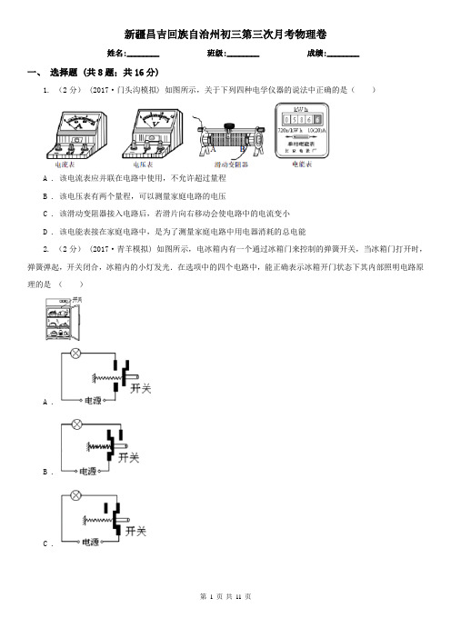新疆昌吉回族自治州初三第三次月考物理卷