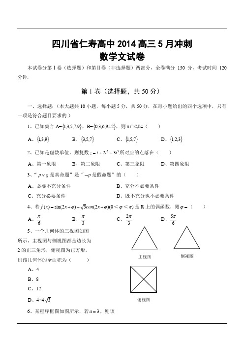 四川省仁寿高中2014高三5月冲刺数学文试卷