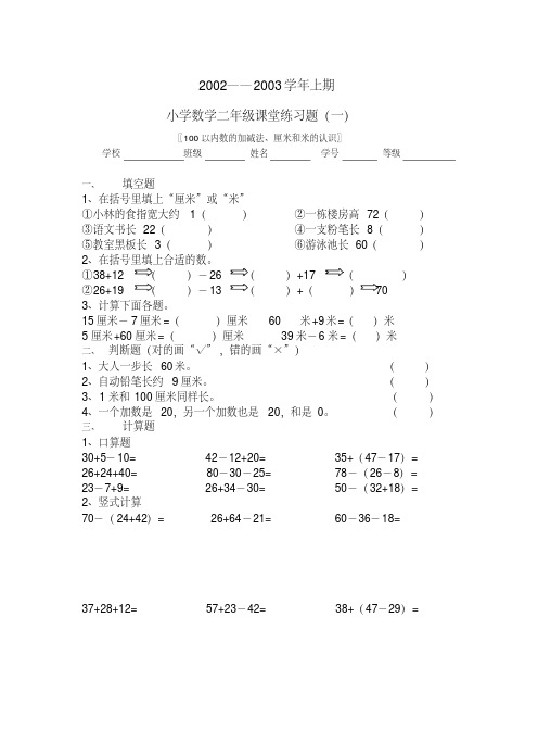 二年级数学上册100以内数的加减法、厘米和米的认识练习题新人教版