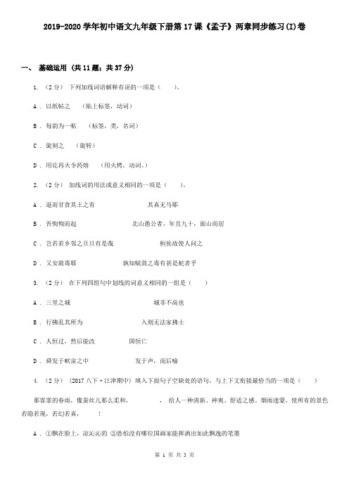 2019-2020学年初中语文九年级下册第17课《孟子》两章同步练习(I)卷