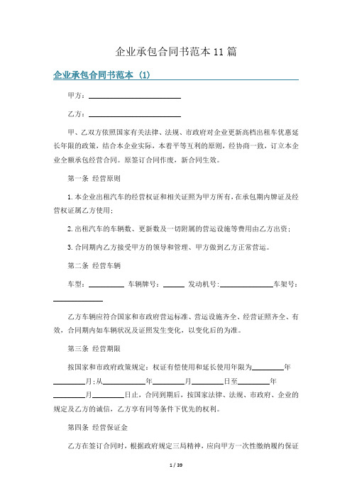 企业承包合同书范本11篇