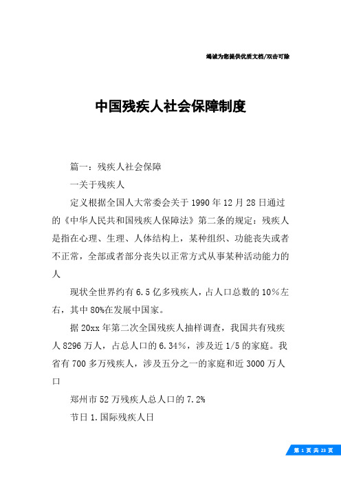 中国残疾人社会保障制度