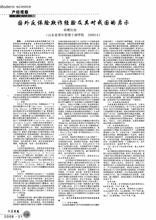 国外反保险欺诈经验及其对我国的启示