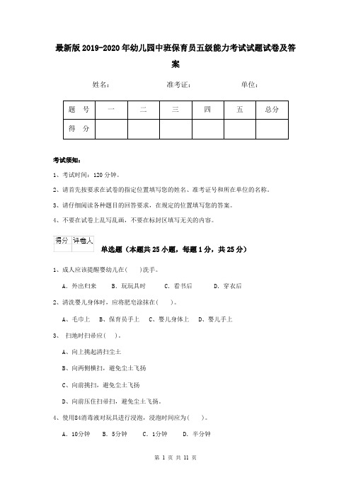 最新版2019-2020年幼儿园中班保育员五级能力考试试题试卷及答案