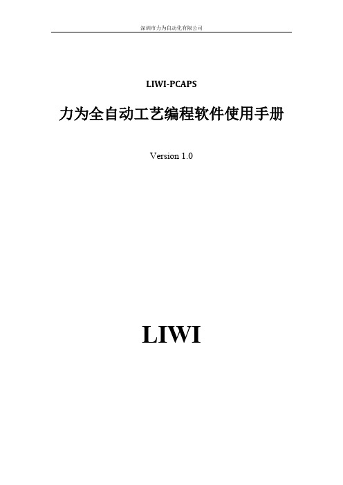 LIWI-PCAPS力为全自动工艺编程软件 V1.0