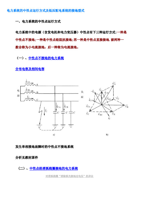 电力系统的中性点运行方式及低压配电系统的接地型式