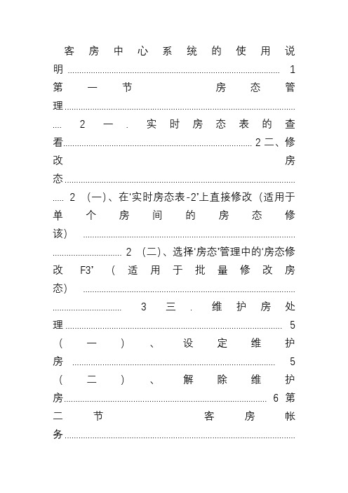 Foxhis客房中心系统5.0