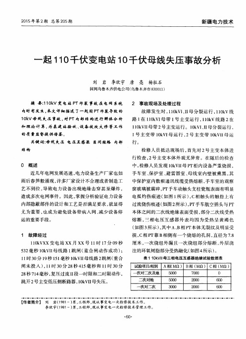 一起110千伏变电站10千伏母线失压事故分析