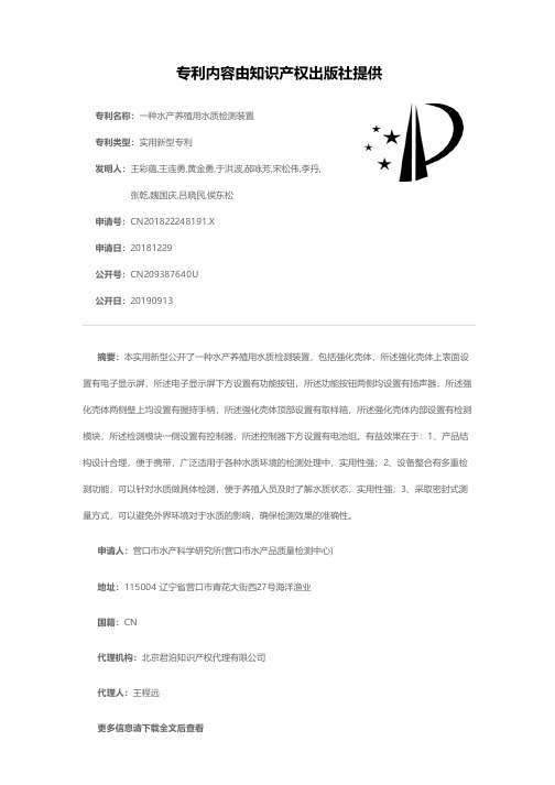 一种水产养殖用水质检测装置[实用新型专利]