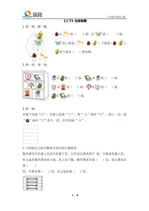 一年级数学上册北师大版_《上下》达标检测(2)