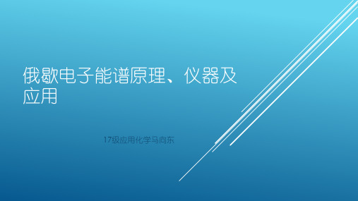 俄歇电子能谱原理、仪器及应用
