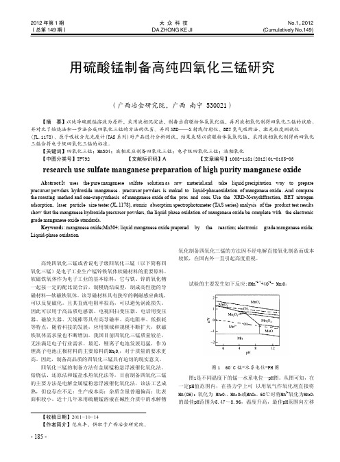 用硫酸锰制备高纯四氧化三锰研究_范庆丰