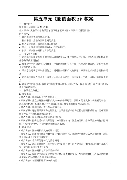 第五单元《圆的面积2》教案
